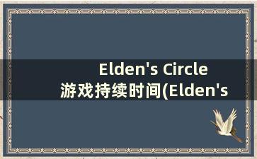 Elden's Circle 游戏持续时间(Elden's Circle xbox)